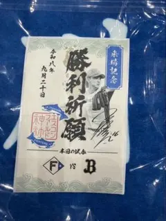 ファイターズ御朱印シール　達孝太