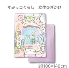 すみっコぐらし　立体ひざかけ