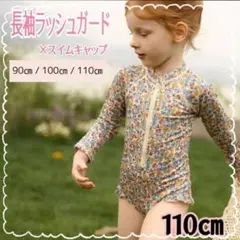 【新品】キッズ ラッシュガード スイムキャップ 110㎝ 水着 長袖 女の子