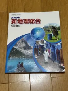 新地理総合 帝国書院 高等学校