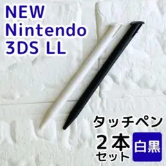 NEWニンテンドー3DS LL用タッチペン2本セット ホワイト ブラック 白黒