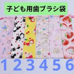 子ども用歯ブラシ袋・子ども用歯ブラシ入れ・縦長巾着・歯ブラシ袋・歯ブラシ入れ