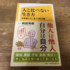人と比べない生き方 劣等感を力に変える処方箋
