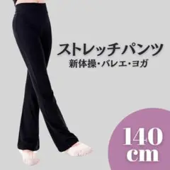 バレエ 新体操 ダンス パンツ レギンス 黒 140 キッズ 普段着