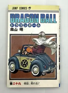 【初版】ドラゴンボール29巻◾️鳥山明◾️集英社
