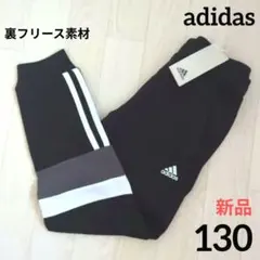 ❇️期間限定価格　新品　裏起毛　adidas　130cm　パンツ　あったか　黒