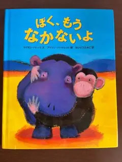 ぼく、もうなかないよ カバー付き