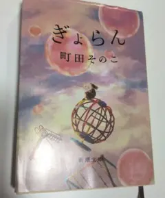 【10月新品購入、一読のみ】ぎょらん 町田そのこ 新潮文庫