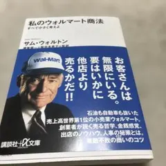 C5-私のウォルマート商法 すべて小さく考えよ