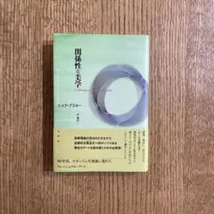 関係性の美学