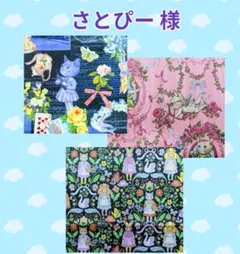 ♡さとぴー様♡専用　✿ジョリーフルール✿　【サテン生地のトートバッグ】3点