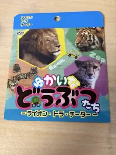 ゆかいなどうぶつたち DVD 2種セット - メルカリ