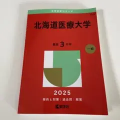 北海道大学 北大 15カ年　ほぼ未使用 北大の理系数学15カ年［第9版］｜「赤本」の教学社 大学過去問題集