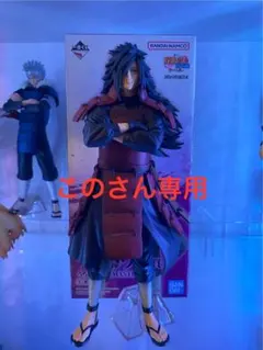 ナルト一番くじ　マダラ　ラストワン賞