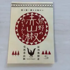 花山椒、100グラム、少し黄色になりました。 - メルカリ
