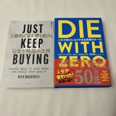 DIE WITH ZERO JUST KEEP BUYING 2冊セット