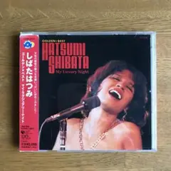 ゴールデン☆ベスト～マイ・ラグジュアリー・ナイト～