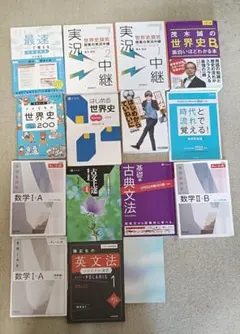 GMARCH合格 大学受験 参考書 まとめ売り 英語 数学 世界史 古文 現代文 