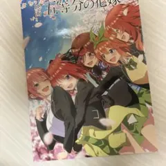 五等分の花嫁　映画　パンフレット