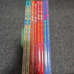 2026年最新】手づくり木工事典の人気アイテム - メルカリ