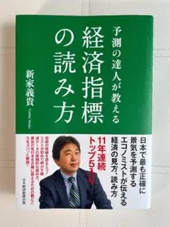 予測の達人が教える 経済指標の読み方