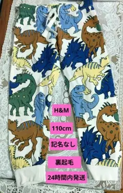 H&M 恐竜柄 裏起毛 パンツ 110cm
