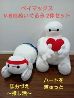 ベイマックス ほおづえ〜推し活・ハートをぎゅっとV-BIGぬいぐるみ 2体セット