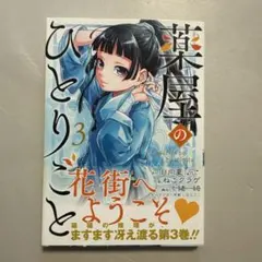 薬屋のひとりごと(3)のサムネイル
