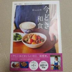 Mizukiの今どき和食