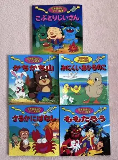 日本昔ばなしアニメ絵本 世界名作アニメ絵本　読み聞かせ　計5冊