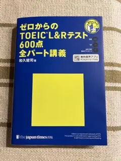 ゼロからのTOEIC L&Rテスト600点全パート講義