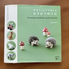 羊毛フェルトで旅するどうぶつのくに　ハンドメイド本
