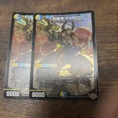 邪眼帝PARTII 2枚セット