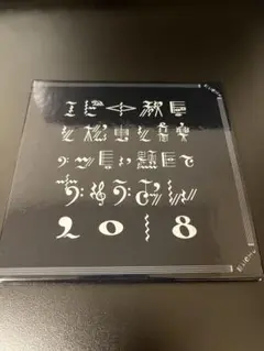私立恵比寿中学　ちゅうおん　2018