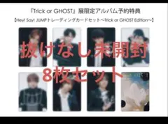 Hey! Say! JUMP Ssay Ghost展 トレカ　8種セット