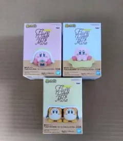 星のカービィ Fluffy Puffy MINE 全3種セット