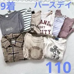 バースデイ　9着まとめ売り　110サイズ　長袖Tシャツ　薄手トレーナーなど