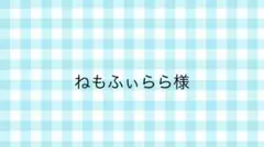 ねもふいらら様専用ページ