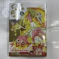 これ描いて死ね(8) 新品未開封