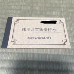 ニトリ 株主優待 5枚セット 10%オフ