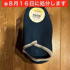 滑り止め付き　ルームソックス　25-27㎝　※８月１６日に処分しますのサムネイル