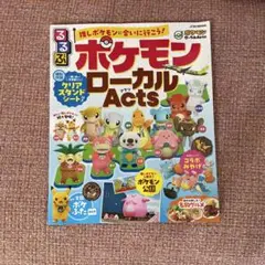 るるぶ ポケモンローカルacts