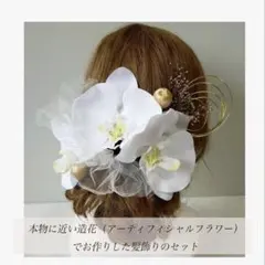 胡蝶蘭　ヘッドドレス　ウェディング