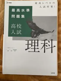 高校入試 理科 最高水準問題集