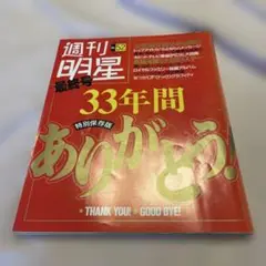週間明星、平凡、月刊明星　創刊号　最終号セット 週間明星、平凡、月刊明星 創刊号 最終号セット - メルカリ