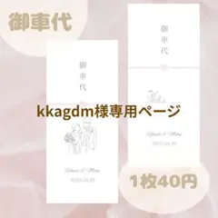 kkagdm様専用ページ