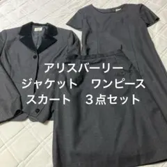 アリスバーリーセレモニー３点セット