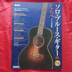 ソロ ブルース ギターのしらべ 【CD無し】のサムネイル