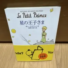 星の王子さま