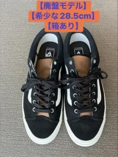 【廃盤/VANS VAULT/箱あり】OLD SKOOL LX 28.5のサムネイル